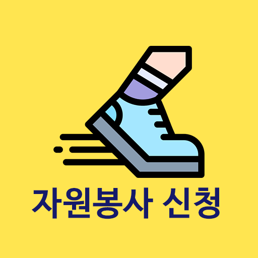 자원봉사 신청