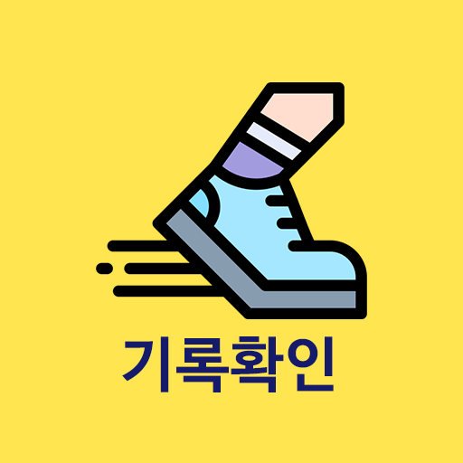 기록확인